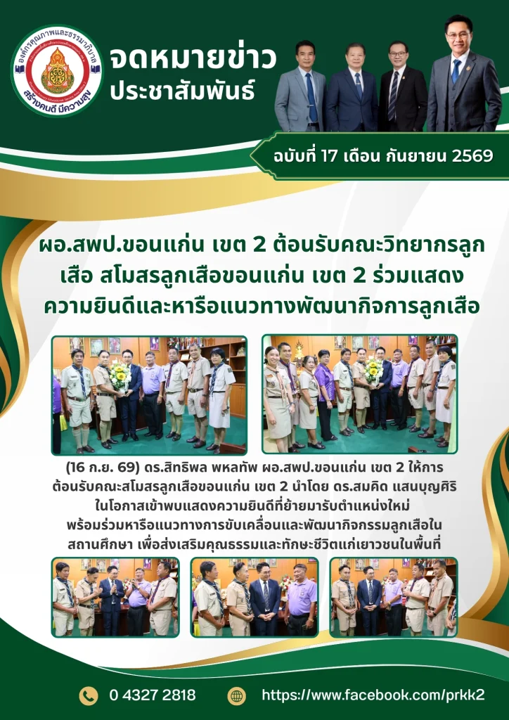 ผอ.สพป.ขอนแก่น เขต 2 ต้อนรับคณะวิทยากรลูกเสือ สโมสรลูกเสือขอนแก่น เขต 2 ร่วมแสดงความยินดีและหารือแนวทางพัฒนากิจการลูกเสือ
