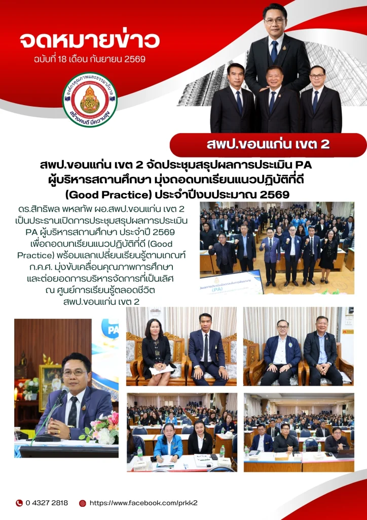 สพป.ขอนแก่น เขต 2 จัดประชุมสรุปผลการประเมิน PA ผู้บริหารสถานศึกษา มุ่งถอดบทเรียนแนวปฏิบัติที่ดี (Good Practice) ประจำปีงบประมาณ 2569