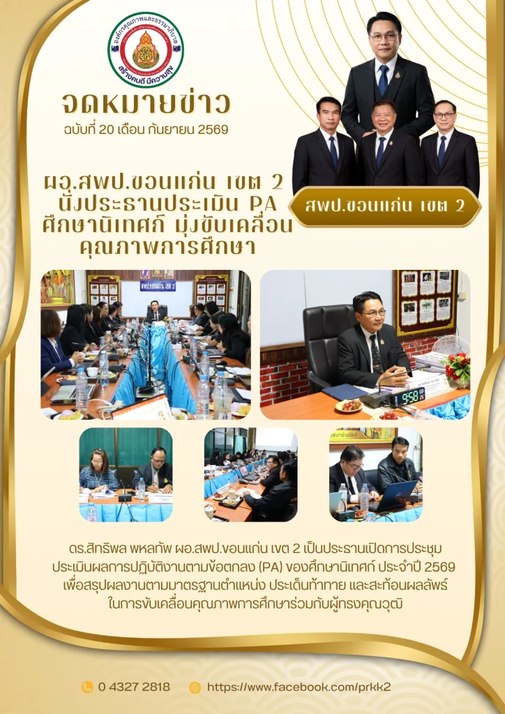 ผอ.สพป.ขอนแก่น เขต 2 นั่งประธานประเมิน PA ศึกษานิเทศก์ มุ่งขับเคลื่อนคุณภาพการศึกษา