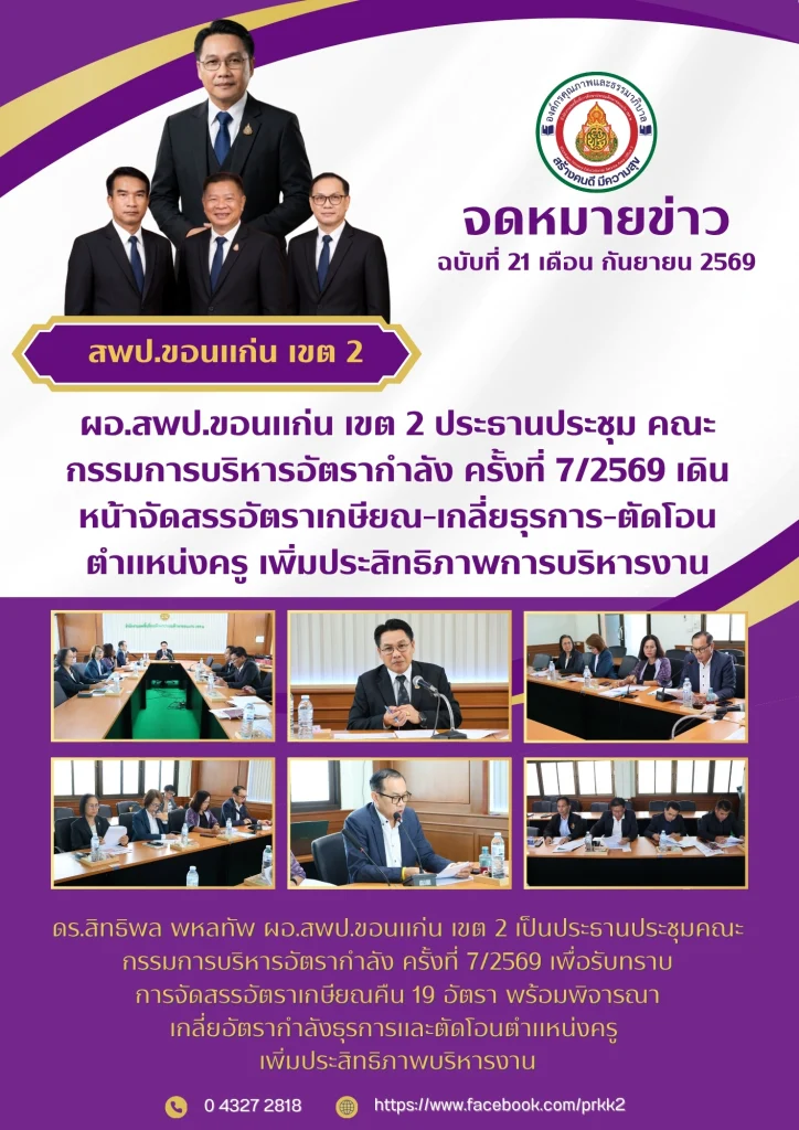 ผอ.สพป.ขอนแก่น เขต 2 ประธานประชุม คณะกรรมการบริหารอัตรากำลัง ครั้งที่ 7/2569 เดินหน้าจัดสรรอัตราเกษียณ-เกลี่ยธุรการ-ตัดโอนตำแหน่งครู เพิ่มประสิทธิภาพการบริหารงาน