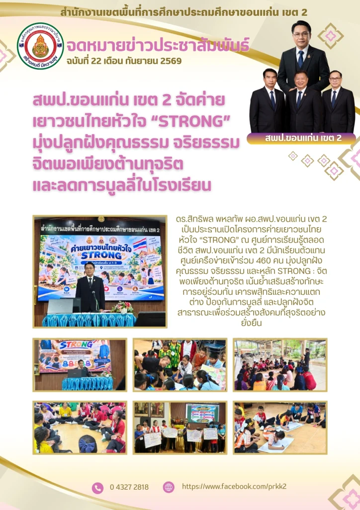 สพป.ขอนแก่น เขต 2 จัดค่ายเยาวชนไทยหัวใจ “STRONG” มุ่งปลูกฝังคุณธรรม จริยธรรม จิตพอเพียงต้านทุจริต และลดการบูลลี่ในโรงเรียน