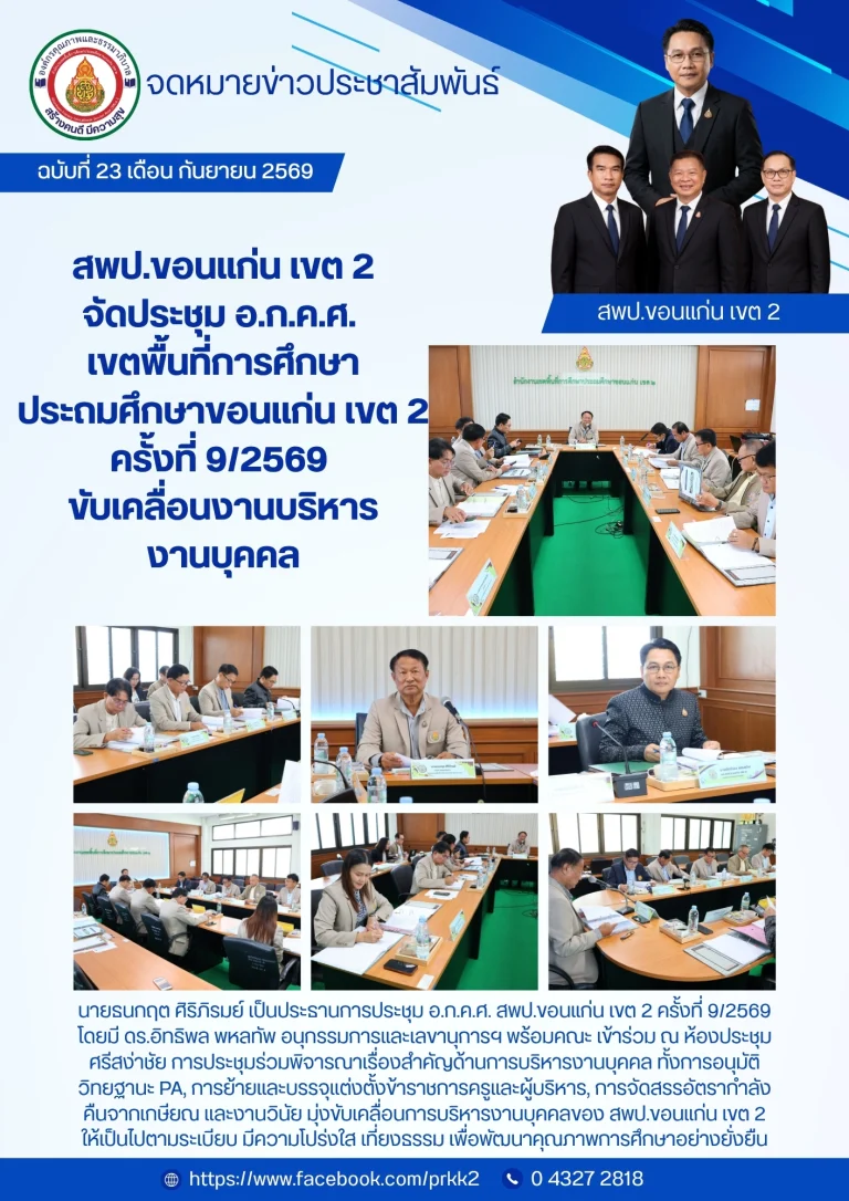 สำนักงานเขตพื้นที่การศึกษาประถมศึกษาขอนแก่น เขต 2 ขับเคลื่อนบริหารงานบุคคล ประชุม อ.ก.ค.ศ. ครั้งที่ 9/2569