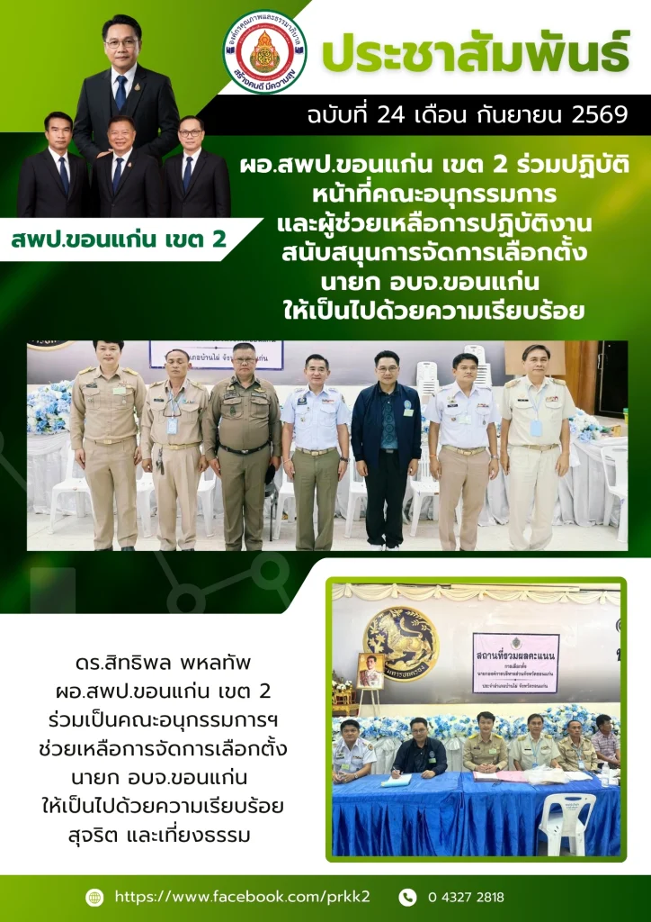 ผอ.สพป.ขอนแก่น เขต 2 ร่วมปฏิบัติหน้าที่คณะอนุกรรมการและผู้ช่วยเหลือการปฏิบัติงาน สนับสนุนการจัดการเลือกตั้งนายก อบจ.ขอนแก่น ให้เป็นไปด้วยความเรียบร้อย
