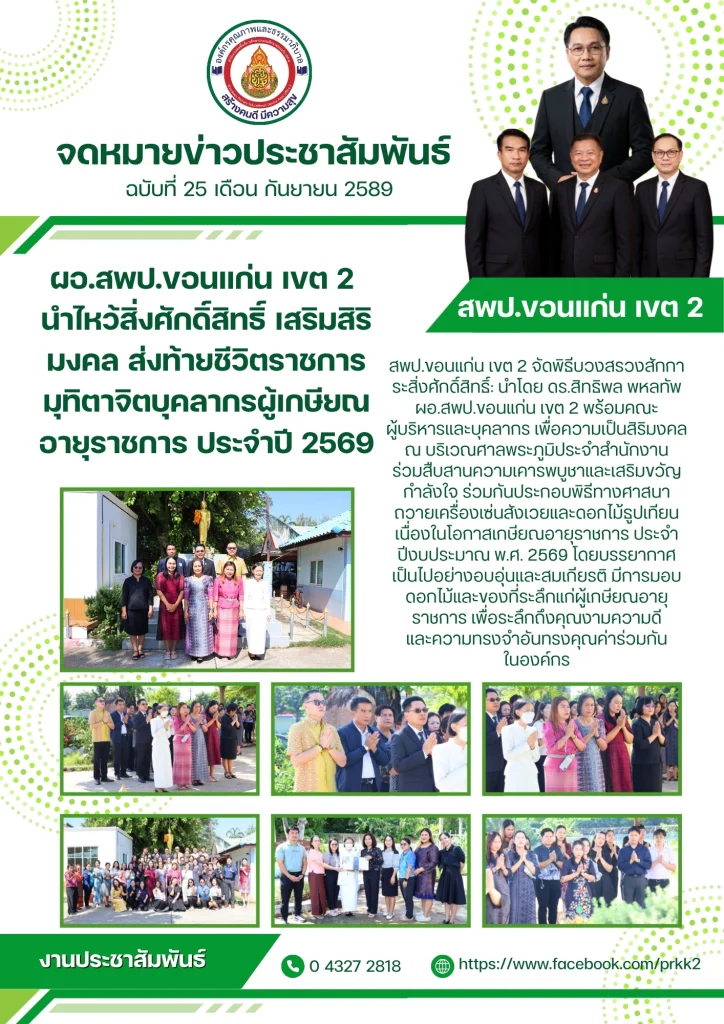 ผอ.สพป.ขอนแก่น เขต 2 นำไหว้สิ่งศักดิ์สิทธิ์ เสริมสิริมงคล ส่งท้ายชีวิตราชการ มุทิตาจิตบุคลากรผู้เกษียณอายุราชการ ประจำปี 2569