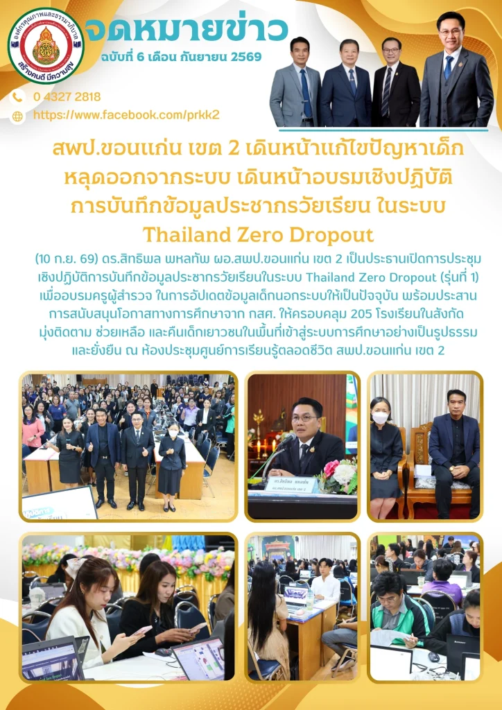 สพป.ขอนแก่น เขต 2 เดินหน้าแก้ไขปัญหาเด็กหลุดออกจากระบบ เดินหน้าอบรมเชิงปฏิบัติการบันทึกข้อมูลประชากรวัยเรียน ในระบบ Thailand Zero Dropout