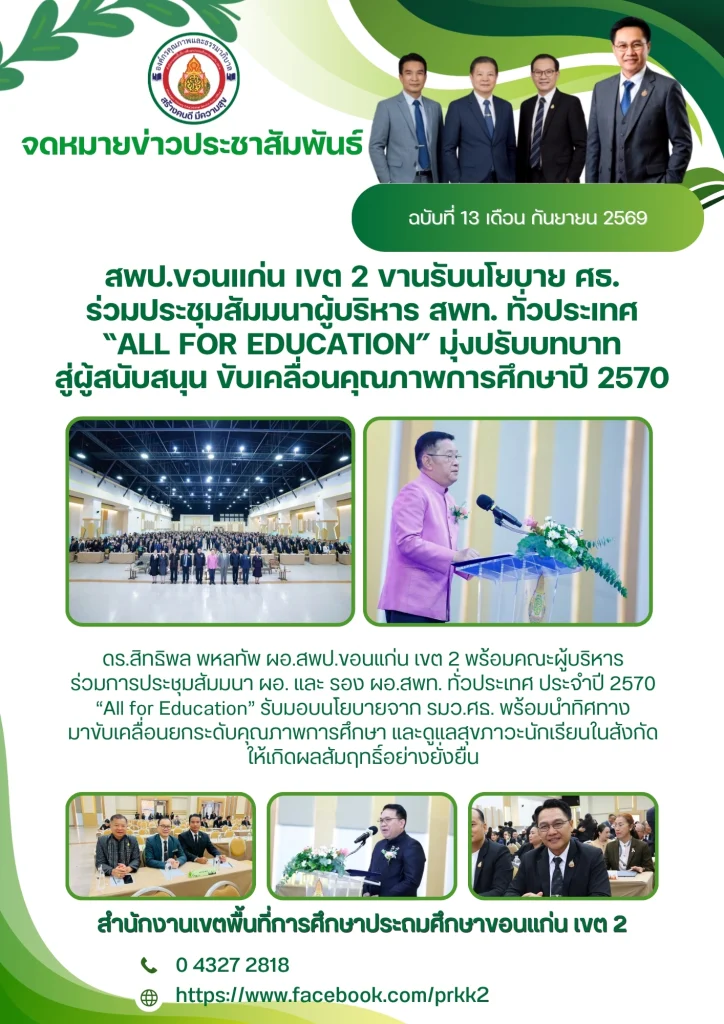 สพป.ขอนแก่น เขต 2 ขานรับนโยบาย ศธ. ร่วมประชุมสัมมนาผู้บริหาร สพท. ทั่วประเทศ “All for Education” มุ่งปรับบทบาทสู่ผู้สนับสนุน ขับเคลื่อนคุณภาพการศึกษาปี 2570