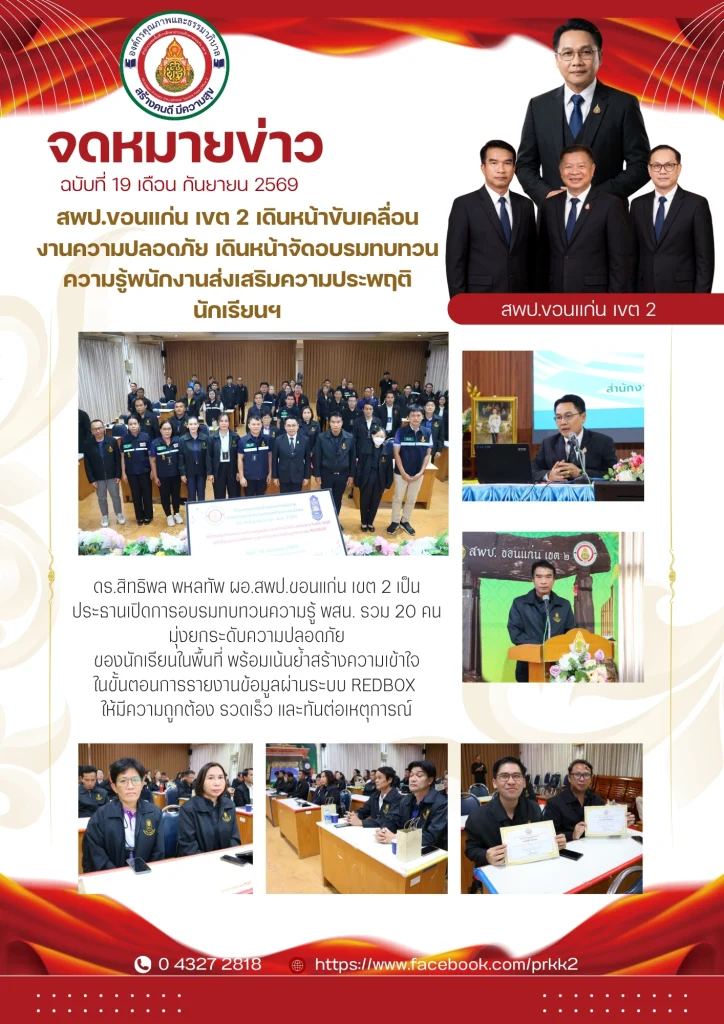 สพป.ขอนแก่น เขต 2 เดินหน้าขับเคลื่อนงานความปลอดภัย เดินหน้าจัดอบรมทบทวนความรู้พนักงานส่งเสริมความประพฤตินักเรียนฯ