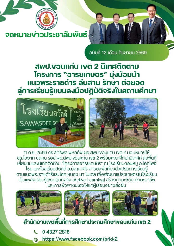 สพป.ขอนแก่น เขต 2 นิเทศติดตามโครงการ “อารยเกษตร” มุ่งน้อมนำแนวพระราชดำริ สืบสาน รักษา ต่อยอด สู่การเรียนรู้แบบลงมือปฏิบัติจริงในสถานศึกษา