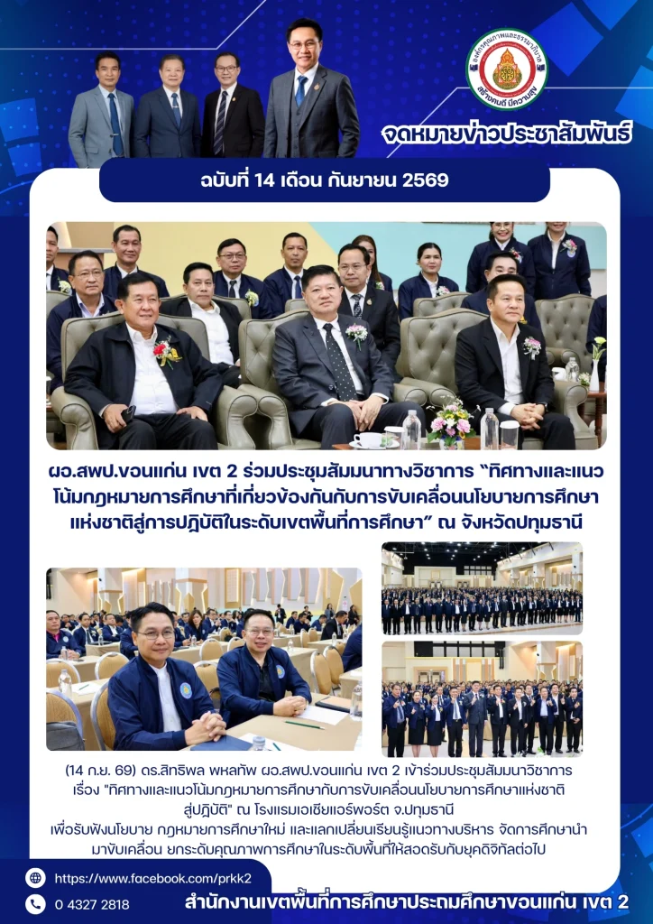 ผอ.สพป.ขอนแก่น เขต 2 ร่วมประชุมสัมมนาทางวิชาการ “ทิศทางและแนวโน้มกฎหมายการศึกษาที่เกี่ยวข้องกันกับการขับเคลื่อนนโยบายการศึกษาแห่งชาติสู่การปฏิบัติในระดับเขตพื้นที่การศึกษา” ณ จังหวัดปทุมธานี