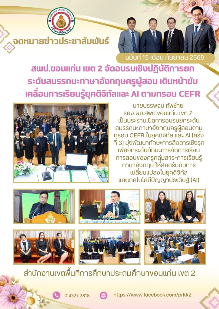 สพป.ขอนแก่น เขต 2 จัดอบรมเชิงปฏิบัติการยกระดับสมรรถนะภาษาอังกฤษครูผู้สอน เดินหน้าขับเคลื่อนการเรียนรู้ยุคดิจิทัลและ AI ตามกรอบ CEFR