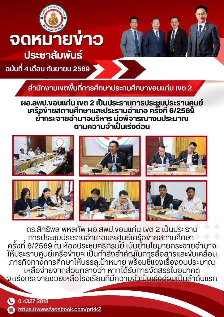 ผอ.สพป.ขอนแก่น เขต 2 เป็นประธานการประชุมประธานศูนย์เครือข่ายสถานศึกษาและประธานอำเภอ ครั้งที่ 6/2569 ย้ำกระจายอำนาจบริหาร มุ่งพิจารณางบประมาณตามความจำเป็นเร่งด่วน