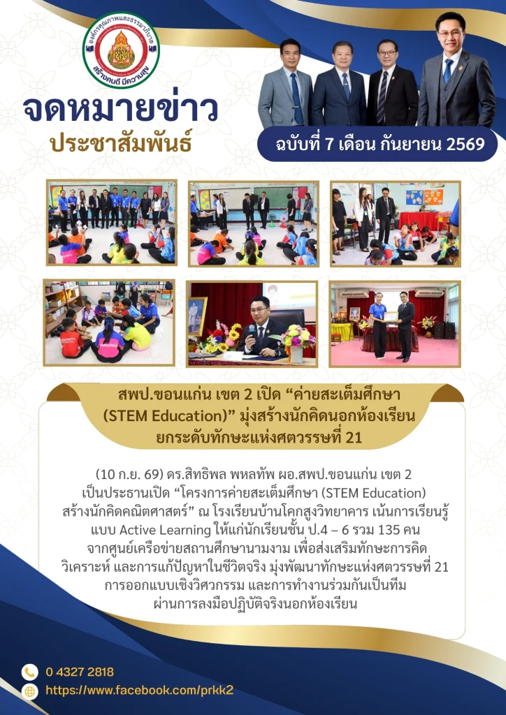 สพป.ขอนแก่น เขต 2 เปิด “ค่ายสะเต็มศึกษา (STEM Education)” มุ่งสร้างนักคิดนอกห้องเรียน ยกระดับทักษะแห่งศตวรรษที่ 21