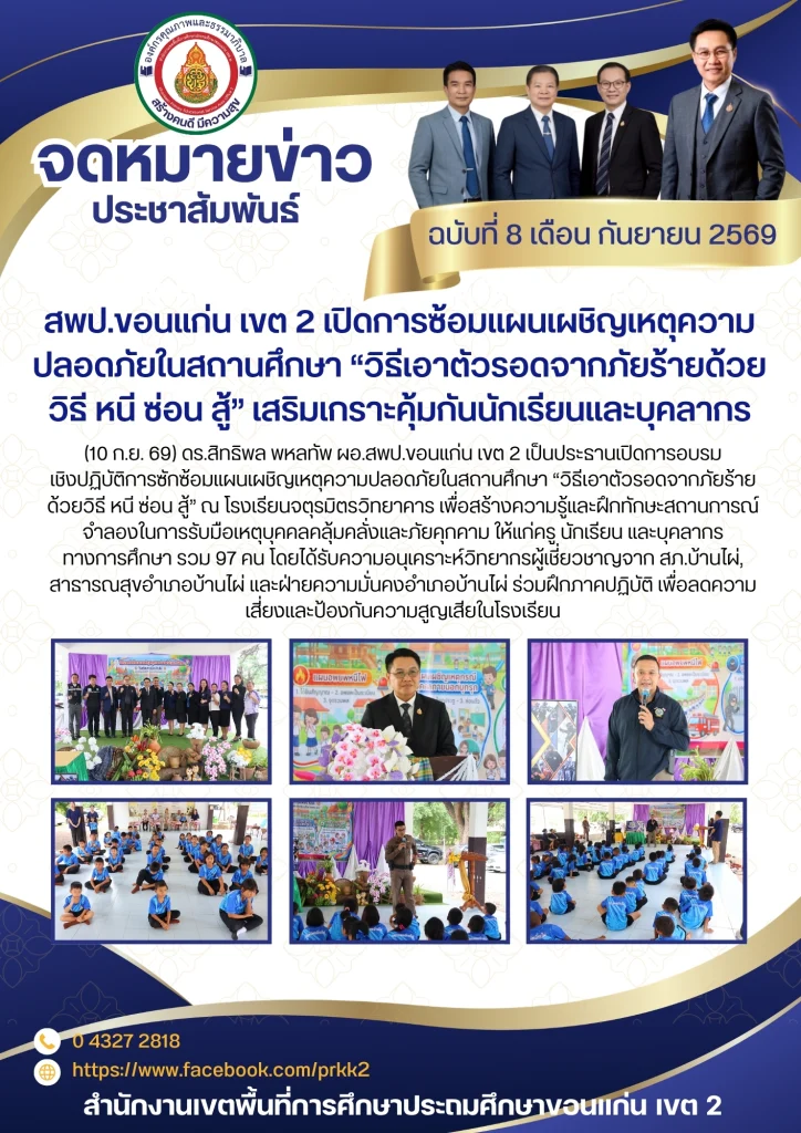 สพป.ขอนแก่น เขต 2 เปิดการซ้อมแผนเผชิญเหตุความปลอดภัยในสถานศึกษา “วิธีเอาตัวรอดจากภัยร้ายด้วยวิธี หนี ซ่อน สู้” เสริมเกราะคุ้มกันนักเรียนและบุคลากร
