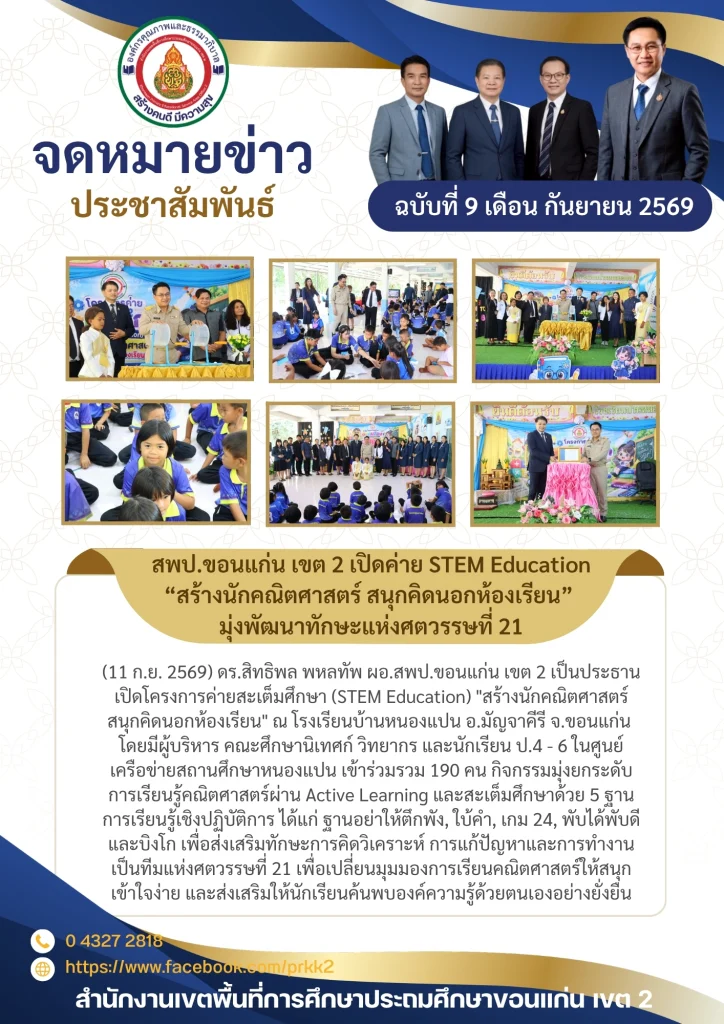 สพป.ขอนแก่น เขต 2 เปิดค่าย STEM Education “สร้างนักคณิตศาสตร์ สนุกคิดนอกห้องเรียน” มุ่งพัฒนาทักษะแห่งศตวรรษที่ 21
