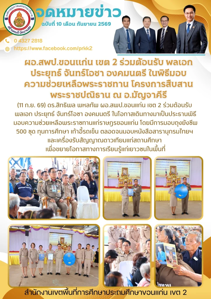 ผอ.สพป.ขอนแก่น เขต 2 ร่วมต้อนรับ พลเอก ประยุทธ์ จันทร์โอชา องคมนตรี ในพิธีมอบความช่วยเหลือพระราชทาน โครงการสืบสานพระราชปณิธาน ณ อ.มัญจาคีรี
