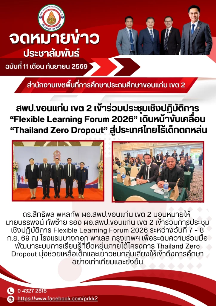 สพป.ขอนแก่น เขต 2 เข้าร่วมประชุมเชิงปฏิบัติการ “Flexible Learning Forum 2026” เดินหน้าขับเคลื่อน “Thailand Zero Dropout” สู่ประเทศไทยไร้เด็กตกหล่น