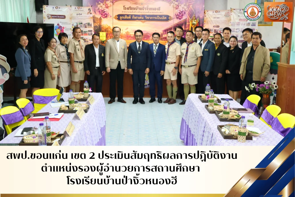 สพป.ขอนแก่น เขต 2 ประเมินสัมฤทธิผลการปฏิบัติงานตำแหน่งรองผู้อำนวยการสถานศึกษา โรงเรียนบ้านป่างิ้วหนองฮี