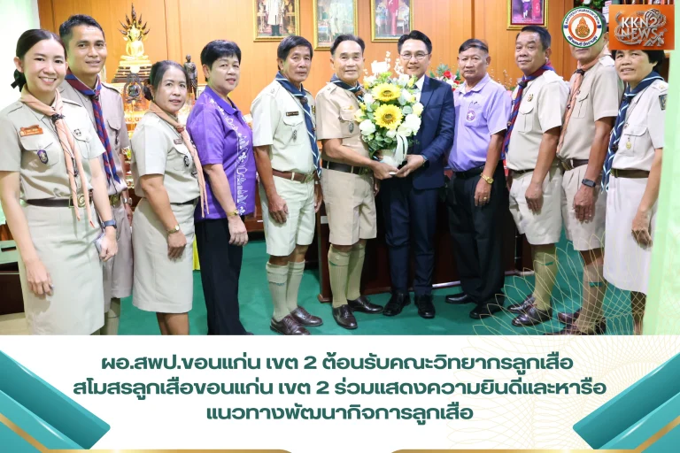 ผอ.สพป.ขอนแก่น เขต 2 ต้อนรับคณะวิทยากรลูกเสือ สโมสรลูกเสือขอนแก่น เขต 2 ร่วมแสดงความยินดีและหารือแนวทางพัฒนากิจการลูกเสือ