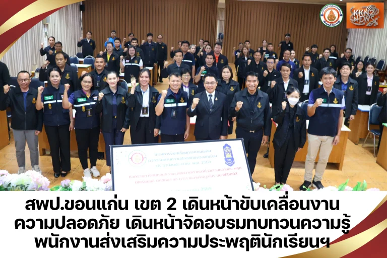 สพป.ขอนแก่น เขต 2 เดินหน้าขับเคลื่อนงานความปลอดภัย เดินหน้าจัดอบรมทบทวนความรู้พนักงานส่งเสริมความประพฤตินักเรียนฯ