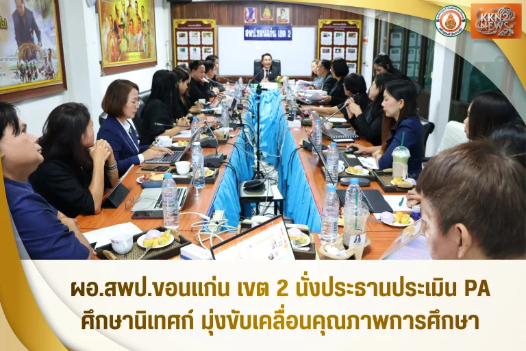 ผอ.สพป.ขอนแก่น เขต 2 นั่งประธานประเมิน PA ศึกษานิเทศก์ มุ่งขับเคลื่อนคุณภาพการศึกษา