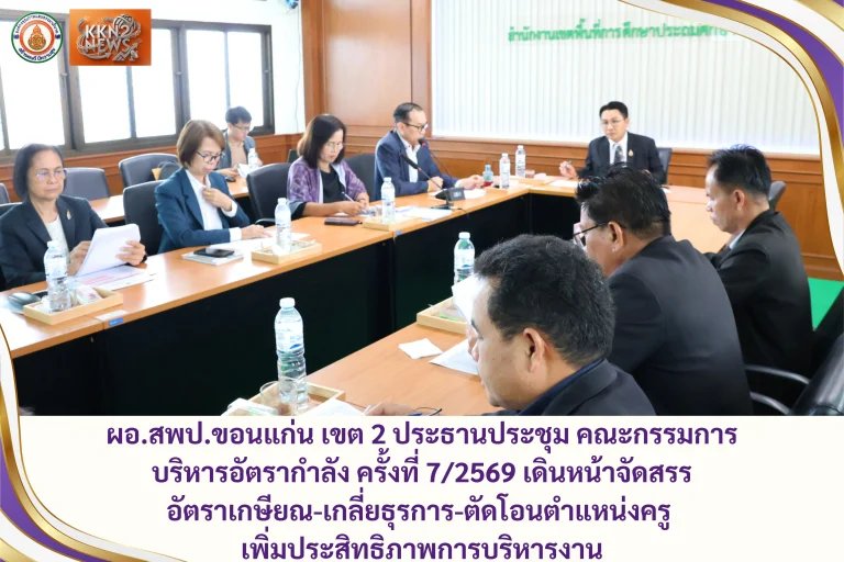 ผอ.สพป.ขอนแก่น เขต 2 ประธานประชุม คณะกรรมการบริหารอัตรากำลัง ครั้งที่ 7/2569 เดินหน้าจัดสรรอัตราเกษียณ-เกลี่ยธุรการ-ตัดโอนตำแหน่งครู เพิ่มประสิทธิภาพการบริหารงาน