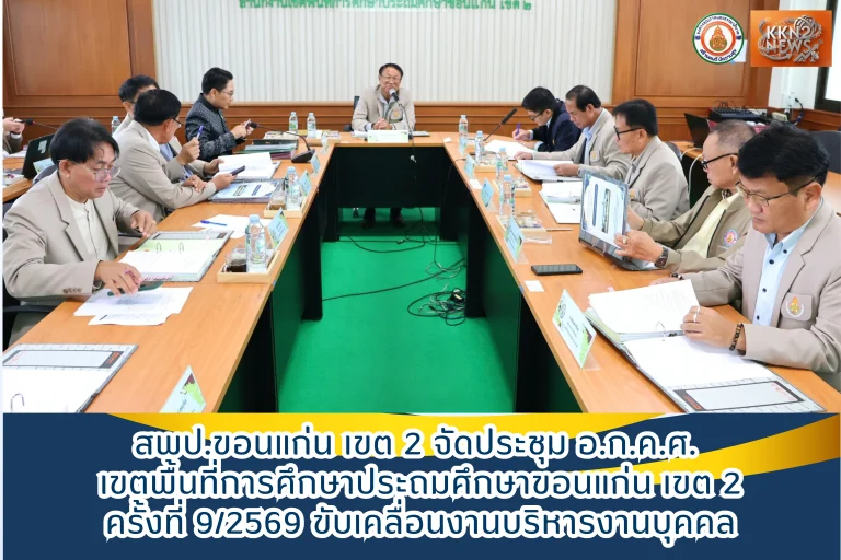 สพป.ขอนแก่น เขต 2 จัดประชุม อ.ก.ค.ศ. เขตพื้นที่การศึกษาประถมศึกษาขอนแก่น เขต 2 ครั้งที่ 9/2569 ขับเคลื่อนงานบริหารงานบุคคล