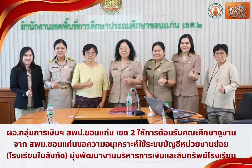 ผอ.กลุ่มการเงินฯ สพป.ขอนแก่น เขต 2 ให้การต้อนรับคณะศึกษาดูงานจาก สพม.ขอนแก่นขอความอนุเคราะห์ใช้ระบบบัญชีหน่วยงานย่อย (โรงเรียนในสังกัด) มุ่งพัฒนางานบริหารการเงินและสินทรัพย์โรงเรียน