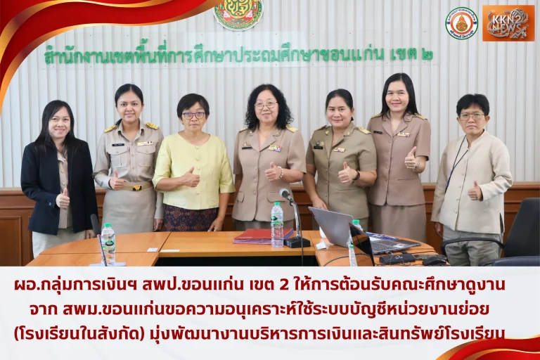 ผอ.กลุ่มการเงินฯ สพป.ขอนแก่น เขต 2 ให้การต้อนรับคณะศึกษาดูงานจาก สพม.ขอนแก่นขอความอนุเคราะห์ใช้ระบบบัญชีหน่วยงานย่อย (โรงเรียนในสังกัด) มุ่งพัฒนางานบริหารการเงินและสินทรัพย์โรงเรียน
