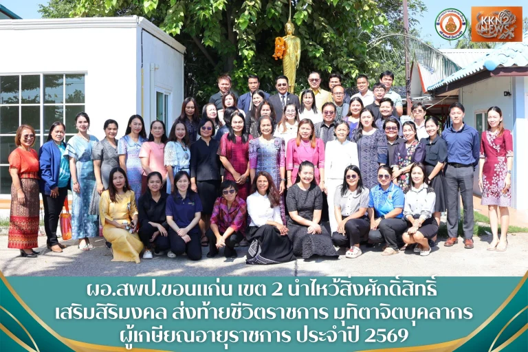 ผอ.สพป.ขอนแก่น เขต 2 นำไหว้สิ่งศักดิ์สิทธิ์ เสริมสิริมงคล ส่งท้ายชีวิตราชการ มุทิตาจิตบุคลากรผู้เกษียณอายุราชการ ประจำปี 2569