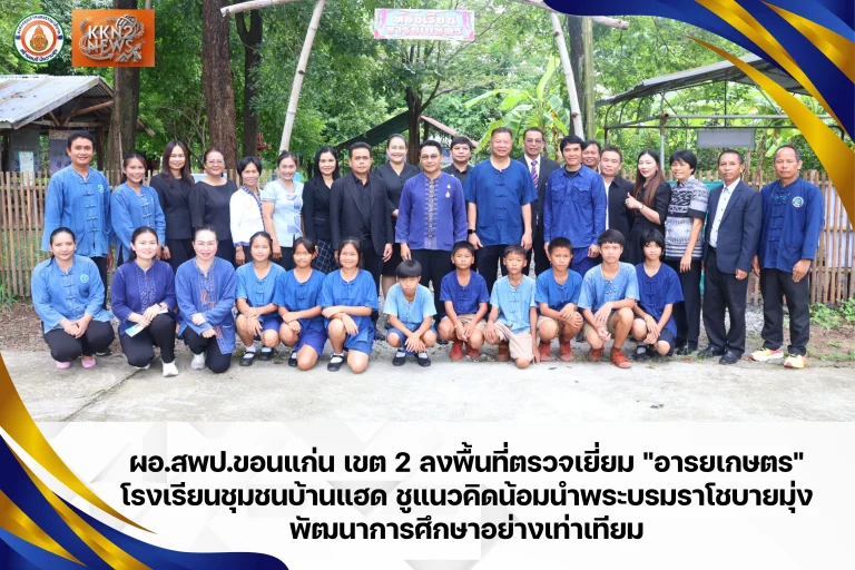 ผอ.สพป.ขอนแก่น เขต 2 ลงพื้นที่ตรวจเยี่ยม “อารยเกษตร” โรงเรียนชุมชนบ้านแฮด ชูแนวคิดน้อมนำพระบรมราโชบายมุ่งพัฒนาการศึกษาอย่างเท่าเทียม