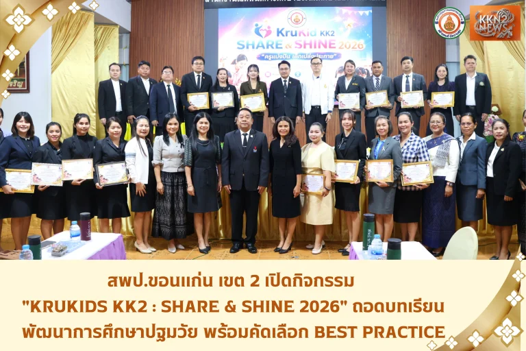 สพป.ขอนแก่น เขต 2 เปิดกิจกรรม “KruKids KK2 : Share & Shine 2026” ถอดบทเรียนพัฒนาการศึกษาปฐมวัย พร้อมคัดเลือก Best Practice
