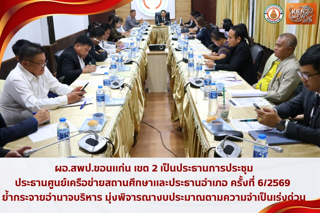 ผอ.สพป.ขอนแก่น เขต 2 เป็นประธานการประชุมประธานศูนย์เครือข่ายสถานศึกษาและประธานอำเภอ ครั้งที่ 6/2569 ย้ำกระจายอำนาจบริหาร มุ่งพิจารณางบประมาณตามความจำเป็นเร่งด่วน