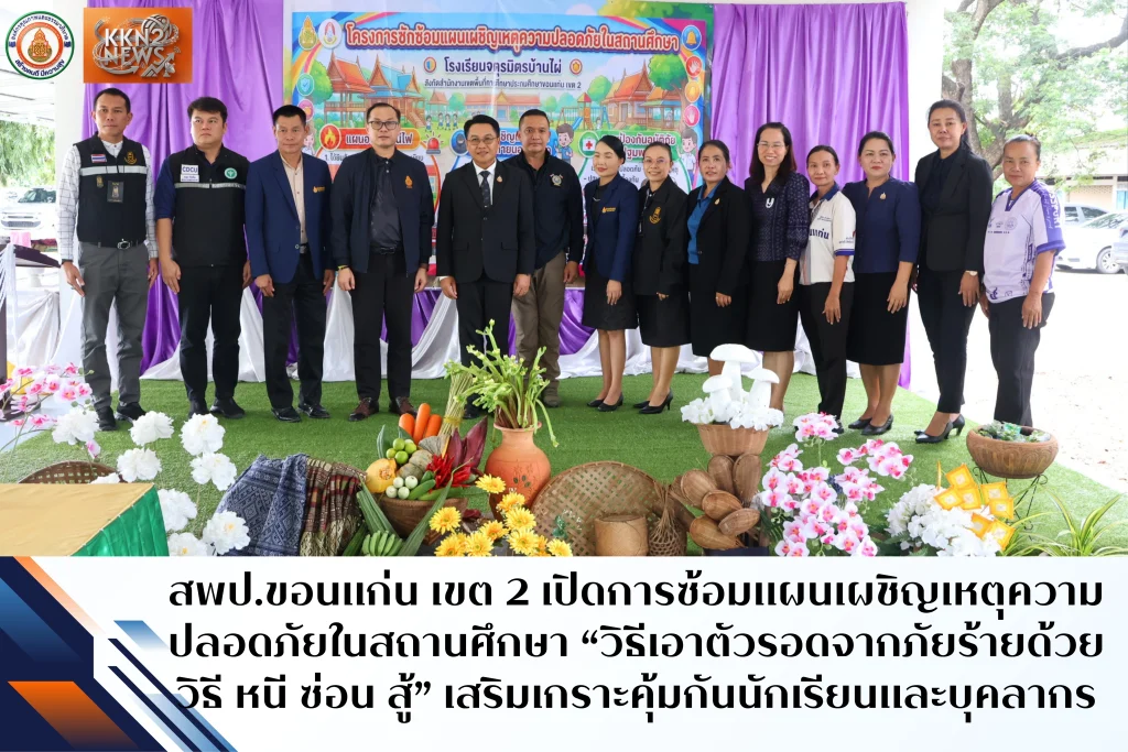 สพป.ขอนแก่น เขต 2 เปิดการซ้อมแผนเผชิญเหตุความปลอดภัยในสถานศึกษา “วิธีเอาตัวรอดจากภัยร้ายด้วยวิธี หนี ซ่อน สู้” เสริมเกราะคุ้มกันนักเรียนและบุคลากร