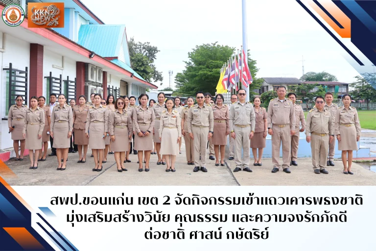 สพป.ขอนแก่น เขต 2 จัดกิจกรรมเข้าแถวเคารพธงชาติ มุ่งเสริมสร้างวินัย คุณธรรม และความจงรักภักดีต่อชาติ ศาสน์ กษัตริย์