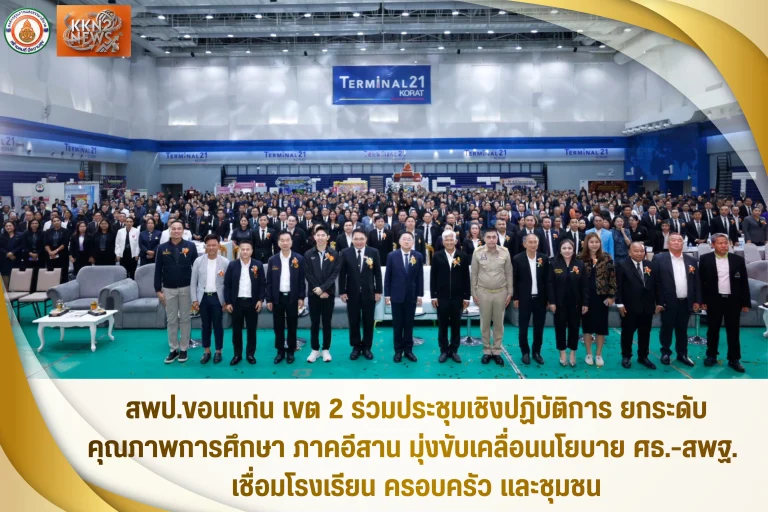 สพป.ขอนแก่น เขต 2 ร่วมประชุมเชิงปฏิบัติการ ยกระดับคุณภาพการศึกษา ภาคอีสาน มุ่งขับเคลื่อนนโยบาย ศธ.-สพฐ. เชื่อมโรงเรียน ครอบครัว และชุมชน