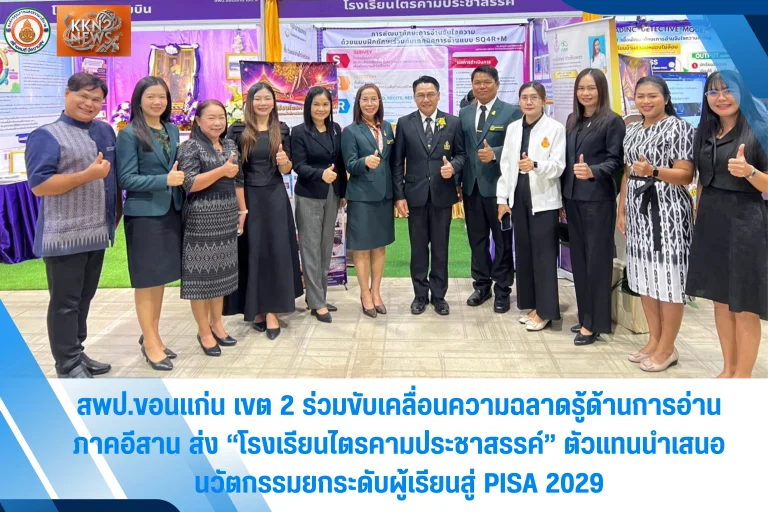 สพป.ขอนแก่น เขต 2 ร่วมขับเคลื่อนความฉลาดรู้ด้านการอ่าน ภาคอีสาน ส่ง “โรงเรียนไตรคามประชาสรรค์” ตัวแทนนำเสนอนวัตกรรมยกระดับผู้เรียนสู่ PISA 2029