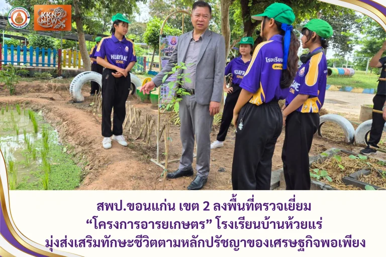 สพป.ขอนแก่น เขต 2 ลงพื้นที่ตรวจเยี่ยม “โครงการอารยเกษตร” โรงเรียนบ้านห้วยแร่ มุ่งส่งเสริมทักษะชีวิตตามหลักปรัชญาของเศรษฐกิจพอเพียง