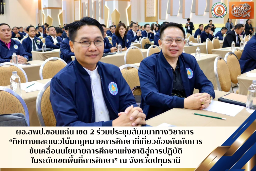 ผอ.สพป.ขอนแก่น เขต 2 ร่วมประชุมสัมมนาทางวิชาการ “ทิศทางและแนวโน้มกฎหมายการศึกษาที่เกี่ยวข้องกันกับการขับเคลื่อนนโยบายการศึกษาแห่งชาติสู่การปฏิบัติในระดับเขตพื้นที่การศึกษา” ณ จังหวัดปทุมธานี