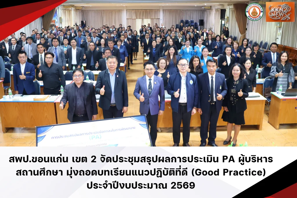 สพป.ขอนแก่น เขต 2 จัดประชุมสรุปผลการประเมิน PA ผู้บริหารสถานศึกษา มุ่งถอดบทเรียนแนวปฏิบัติที่ดี (Good Practice) ประจำปีงบประมาณ 2569