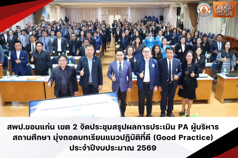 สพป.ขอนแก่น เขต 2 จัดประชุมสรุปผลการประเมิน PA ผู้บริหารสถานศึกษา มุ่งถอดบทเรียนแนวปฏิบัติที่ดี (Good Practice) ประจำปีงบประมาณ 2569
