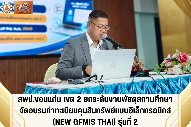 สพป.ขอนแก่น เขต 2 ยกระดับงานพัสดุสถานศึกษา จัดอบรมทำทะเบียนคุมสินทรัพย์แบบอิเล็กทรอนิกส์ (NEW GFMIS THAI) รุ่นที่ 2