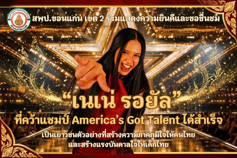 สพป.ขอนแก่น เขต 2 ขอแสดงความยินดีกับ “เนเน่ รอยัล” คนไทยคนแรกที่คว้าแชมป์ America’s Got Talent