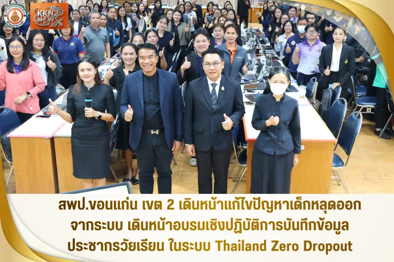 สพป.ขอนแก่น เขต 2 เดินหน้าแก้ไขปัญหาเด็กหลุดออกจากระบบ เดินหน้าอบรมเชิงปฏิบัติการบันทึกข้อมูลประชากรวัยเรียน ในระบบ Thailand Zero Dropout