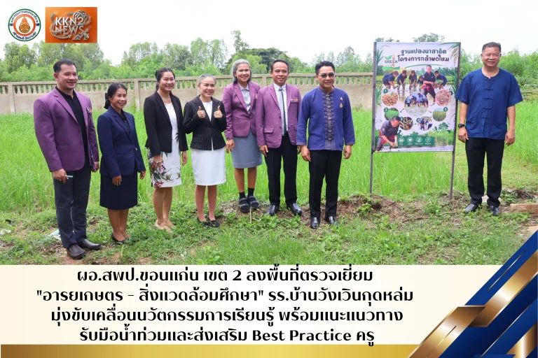 ผอ.สพป.ขอนแก่น เขต 2 ลงพื้นที่ตรวจเยี่ยม “อารยเกษตร – สิ่งแวดล้อมศึกษา” รร.บ้านวังเวินกุดหล่ม มุ่งขับเคลื่อนนวัตกรรมการเรียนรู้ พร้อมแนะแนวทางรับมือน้ำท่วมและส่งเสริม Best Practice ครู