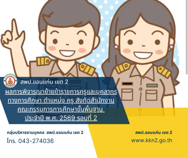 >>>ผลการพิจารณาย้ายข้าราชการครูและบุคลากรทางการศึกษา ตำแหน่ง ครู สังกัดสำนักงานคณะกรรมการการศึกษาขั้นพื้นฐาน ประจำปี พ.ศ. 2569 รอบที่ 2