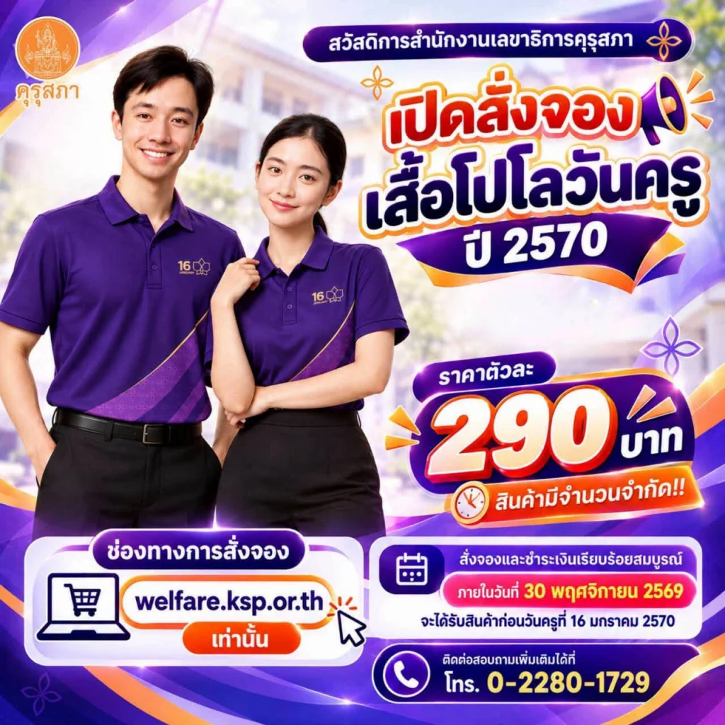 เปิดสั่งจองแล้ว!! เสื้อโปโลวันครู ปี 2570