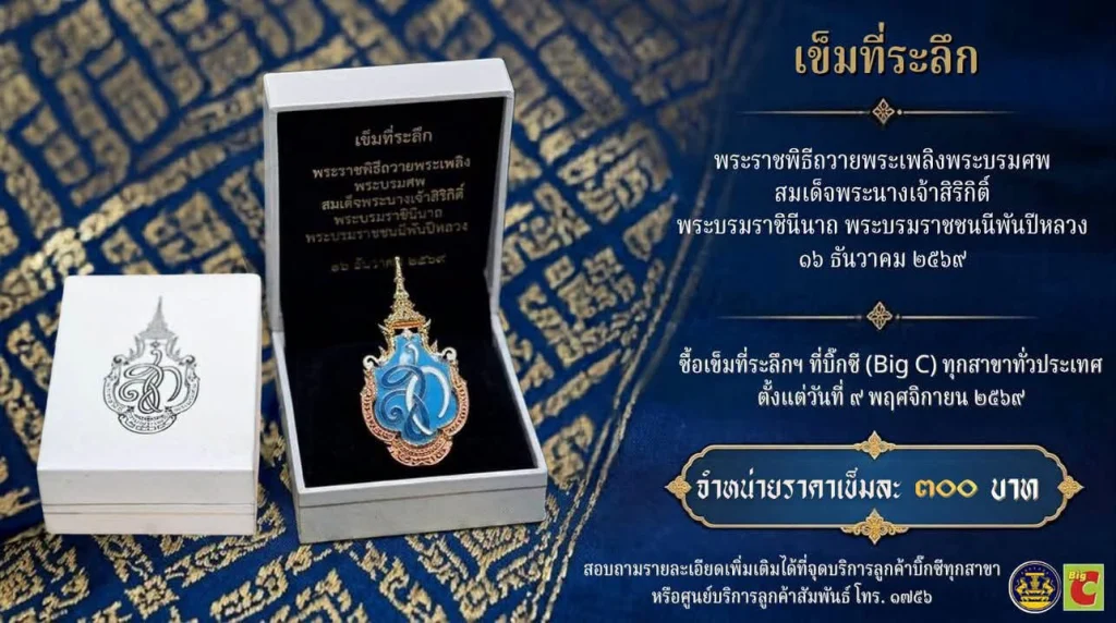 เปิดจำหน่ายเข็มที่ระลึกพระราชพิธีถวายพระเพลิงพระบรมศพ สมเด็จพระนางเจ้าสิริกิติ์ พระบรมราชินีนาถ พระบรมราชชนนีพันปีหลวง