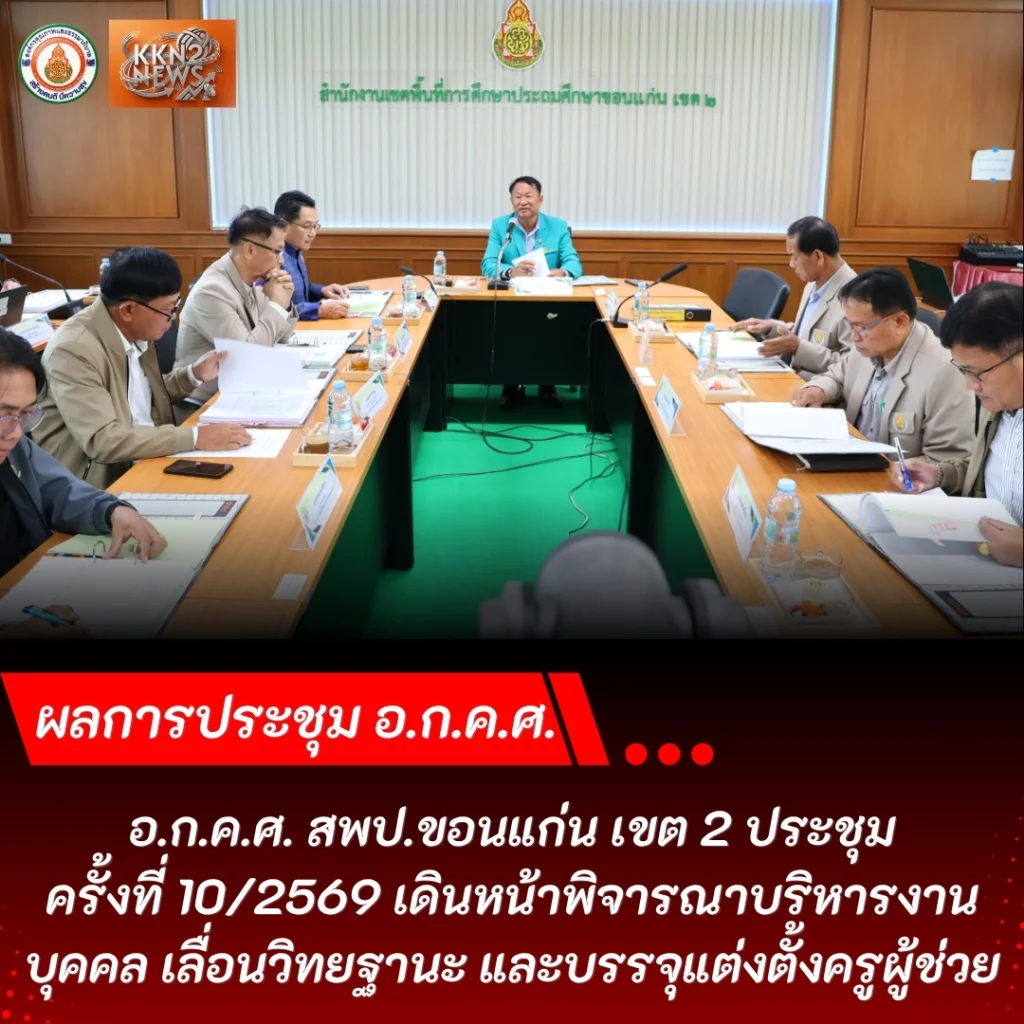 อ.ก.ค.ศ. สพป.ขอนแก่น เขต 2 ประชุมครั้งที่ 10/2569 เดินหน้าพิจารณาบริหารงานบุคคล เลื่อนวิทยฐานะ และบรรจุแต่งตั้งครูผู้ช่วย