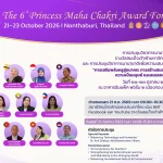 การประชุมวิชาการนานาชาติ รางวัลสมเด็จเจ้าฟ้ามหาจักรี ครั้งที่ 6 และ การประชุมวิชาการนานาชาติเพื่อความเสมอภาคทางการศึกษา ครั้งที่ 4“การเสริมพลังครูสู่อนาคต: การสร้างสมดุมระหว่างทักษะพื้นฐาน ความเป็นมนุษย์ และสมรรถนะด้าน AI”
