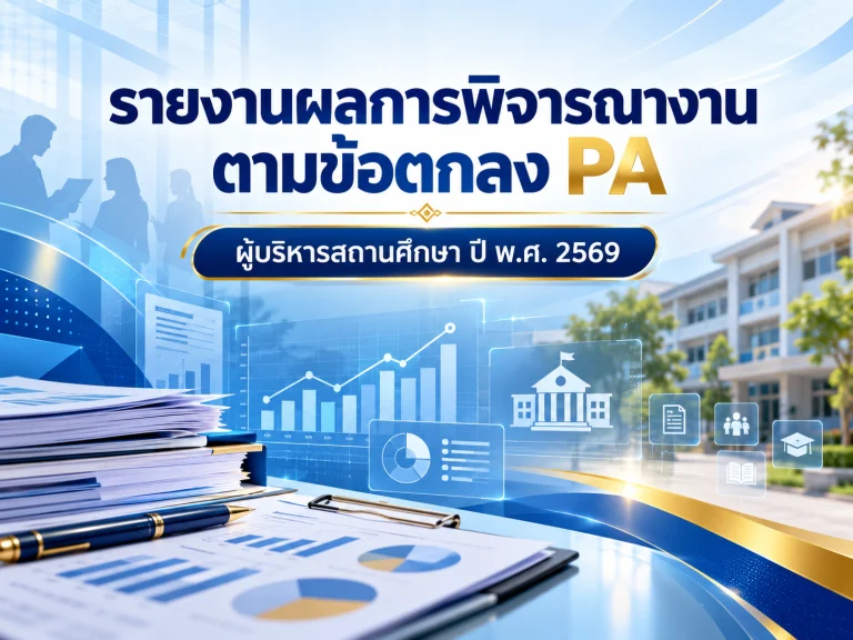 รายงานผลการพิจารณางานตามข้อตกลง PA ผู้บริหารสถานศึกษา 2569